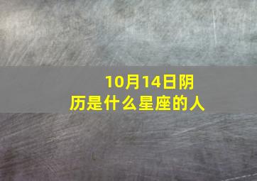 10月14日阴历是什么星座的人