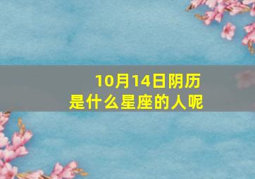 10月14日阴历是什么星座的人呢