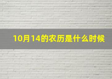 10月14的农历是什么时候