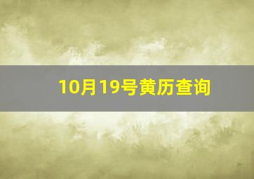 10月19号黄历查询