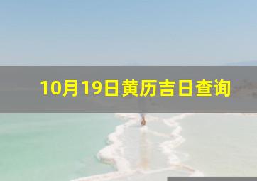 10月19日黄历吉日查询