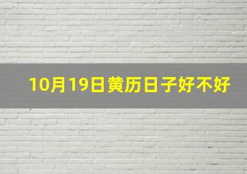 10月19日黄历日子好不好