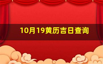 10月19黄历吉日查询