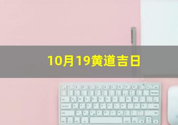 10月19黄道吉日