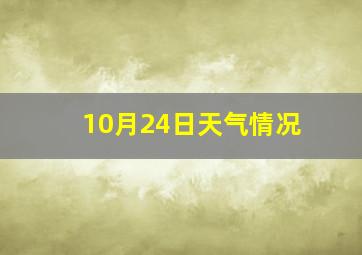 10月24日天气情况