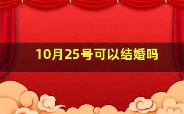 10月25号可以结婚吗