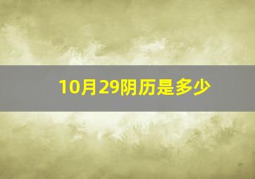 10月29阴历是多少