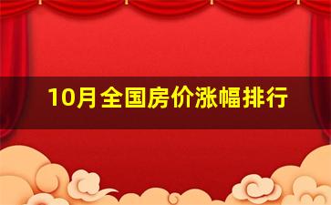 10月全国房价涨幅排行