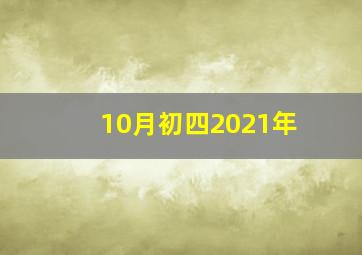 10月初四2021年