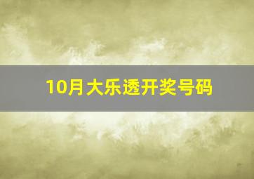 10月大乐透开奖号码