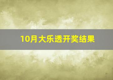 10月大乐透开奖结果