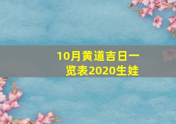 10月黄道吉日一览表2020生娃