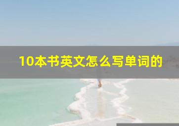 10本书英文怎么写单词的