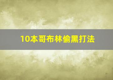 10本哥布林偷黑打法