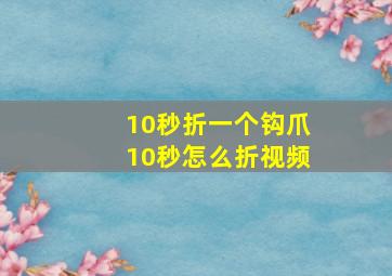 10秒折一个钩爪10秒怎么折视频