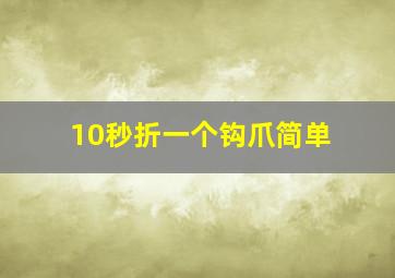 10秒折一个钩爪简单