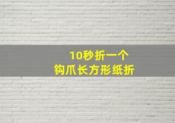 10秒折一个钩爪长方形纸折