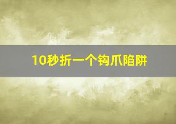 10秒折一个钩爪陷阱