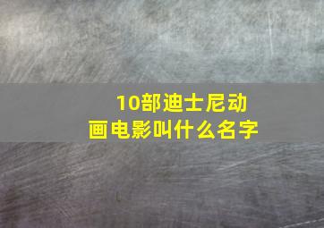 10部迪士尼动画电影叫什么名字