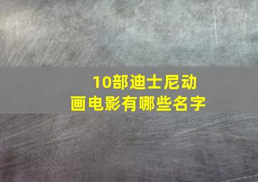 10部迪士尼动画电影有哪些名字