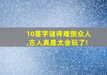 10首字谜诗难倒众人,古人真是太会玩了!