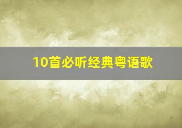 10首必听经典粤语歌