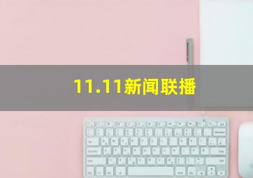 11.11新闻联播