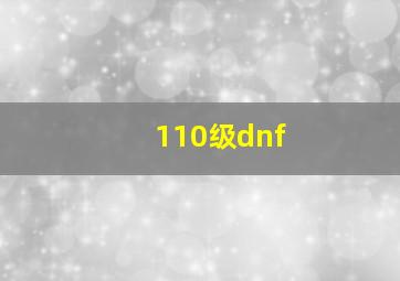 110级dnf