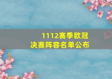 1112赛季欧冠决赛阵容名单公布