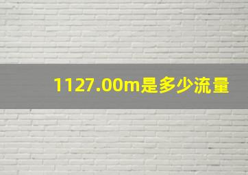 1127.00m是多少流量