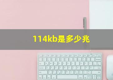 114kb是多少兆