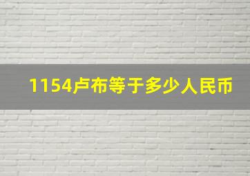 1154卢布等于多少人民币