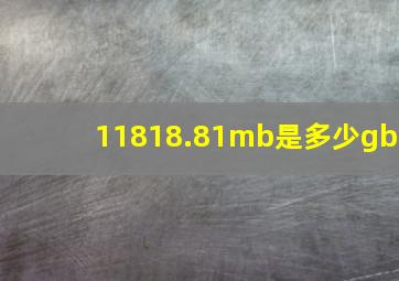 11818.81mb是多少gb