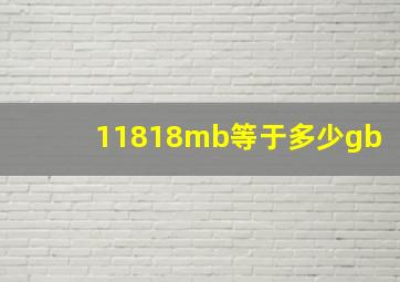 11818mb等于多少gb