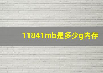 11841mb是多少g内存