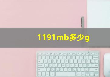 1191mb多少g