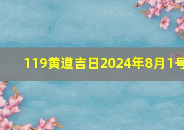 119黄道吉日2024年8月1号