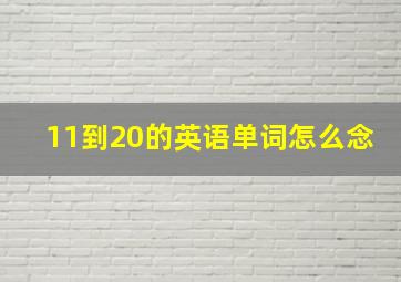 11到20的英语单词怎么念