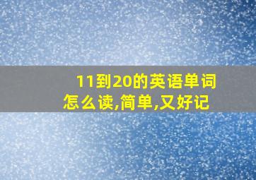 11到20的英语单词怎么读,简单,又好记