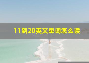 11到20英文单词怎么读