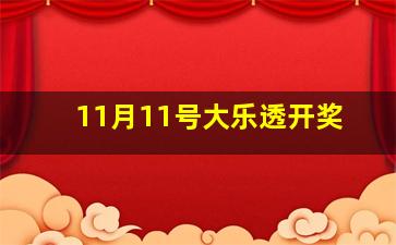 11月11号大乐透开奖