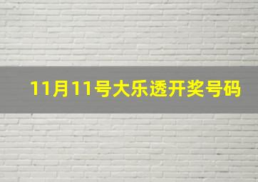 11月11号大乐透开奖号码