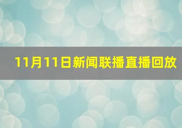 11月11日新闻联播直播回放