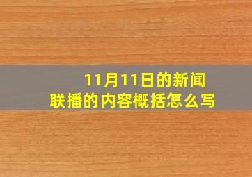 11月11日的新闻联播的内容概括怎么写