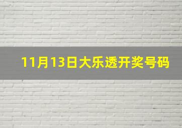 11月13日大乐透开奖号码