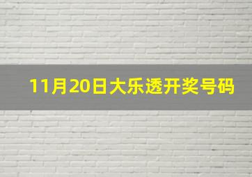 11月20日大乐透开奖号码