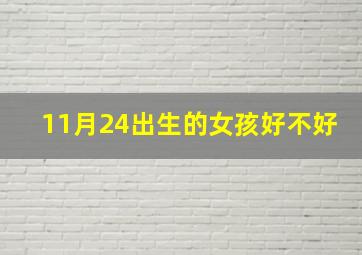 11月24出生的女孩好不好