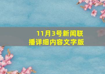 11月3号新闻联播详细内容文字版