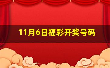 11月6日福彩开奖号码