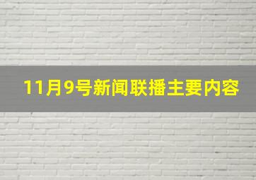 11月9号新闻联播主要内容